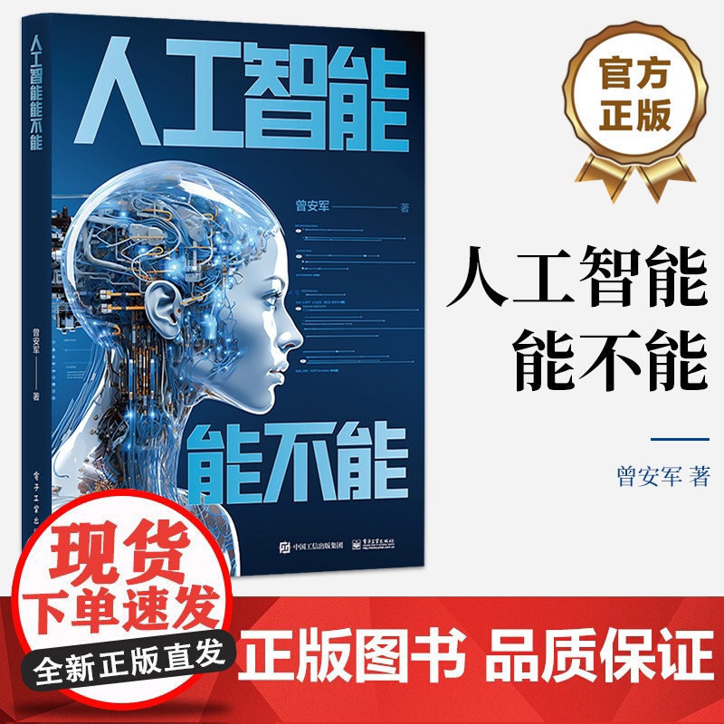 店 人工智能能不能 人工智能的全面审视和深入剖析书籍 人工智能现状和基本概念介绍书 曾安军 著 电子工业出版社高清大图