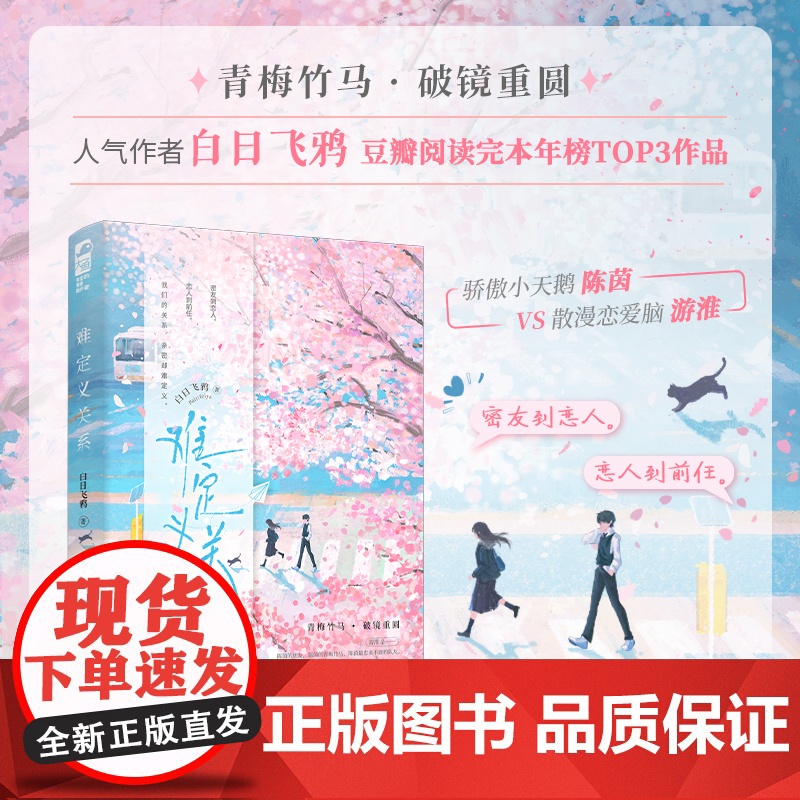 正版 难定义关系 白日飞鸦著 青春文学青梅竹马破镜重圆校园暗恋HE言情小说书籍高清大图