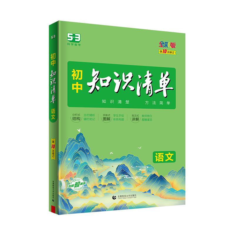 2023版曲一线 初中知识清单 语文 通用版第10次修订五年中考三年模拟语文知识大全初一初二初三工具书53中考总复习教