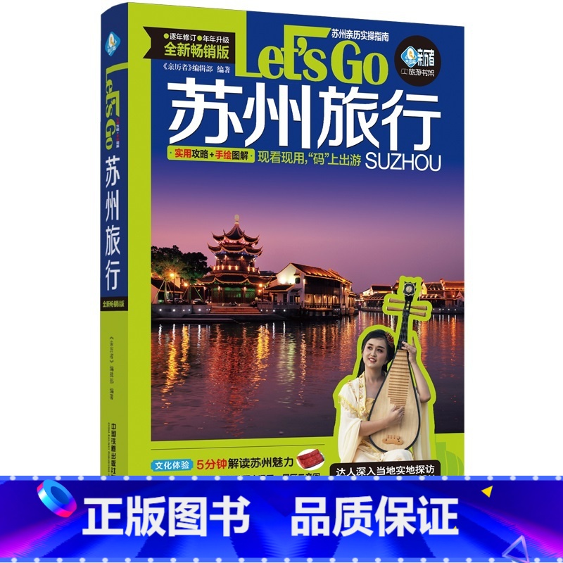 [正版] 苏州旅行Let’s Go(第4版) 书籍高清大图
