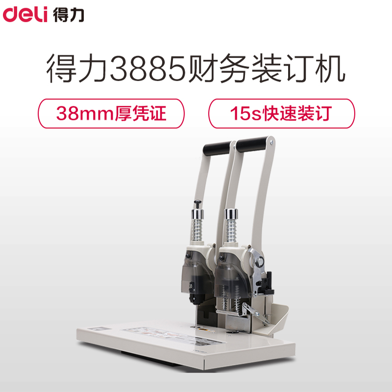 得力3885财务凭证装订机(灰)