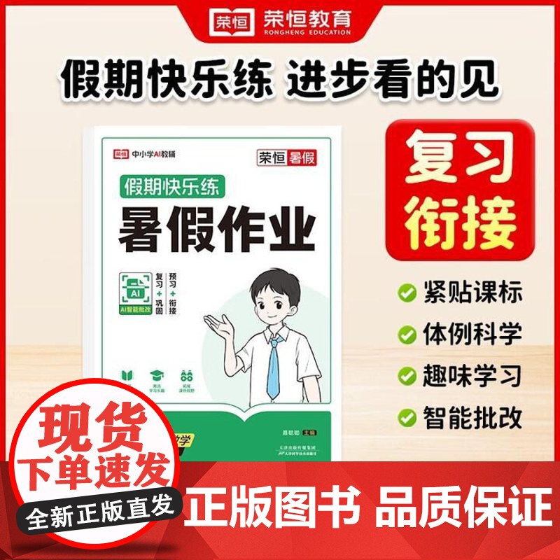 荣恒教育 25版 RJ 暑假作业 7年级英语 初二升初三衔接教育辅导用书数学教辅书籍 天津科学技术出版社高清大图