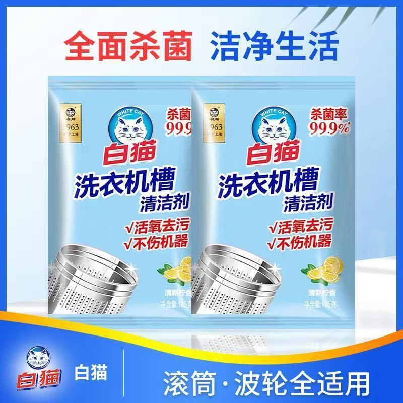 白猫洗衣机槽125g独立袋装家用滚筒波轮内筒清洗剂去污垢不伤机器高清大图