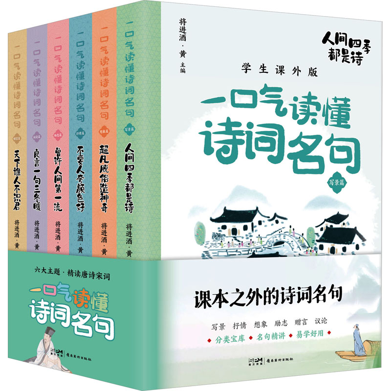 [M]一口气读懂诗词名句 学生课外版(全6册)-9787536277519高清大图