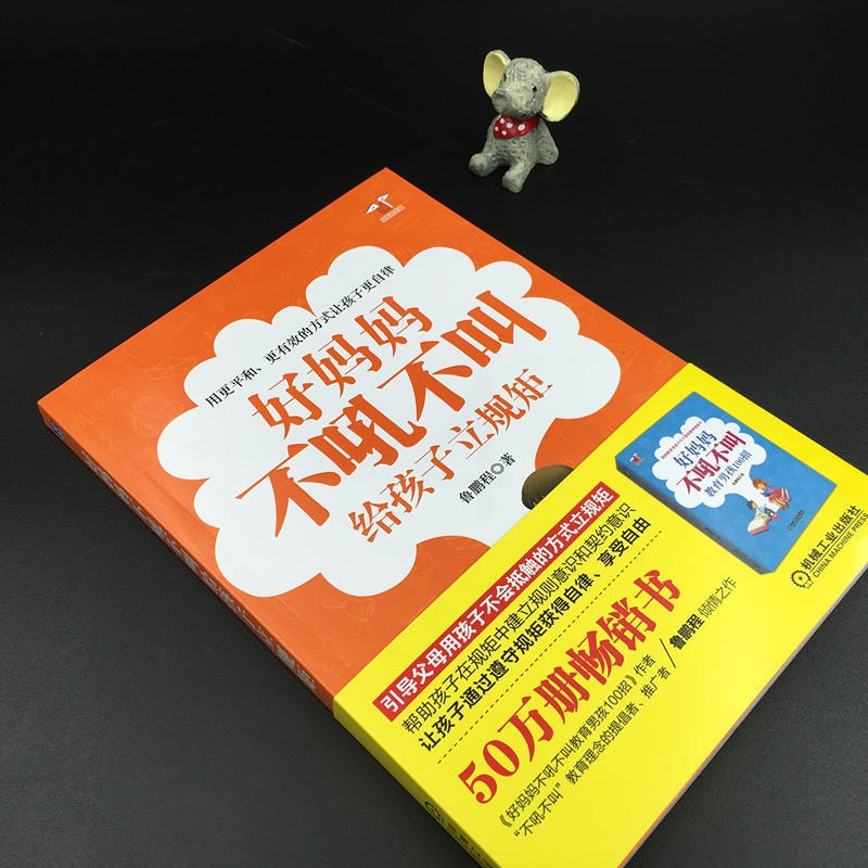 [醉染正版]好妈妈不吼不叫给孩子立规矩 儿童时间管理全书 育儿书籍父母必读 家庭教育儿童心理学青春期教育孩子书籍沟通和性高清大图