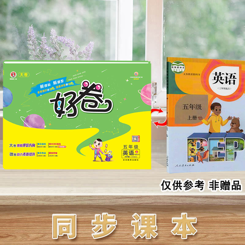 [好卷]英语 人教版(PEP)三起点 五年级上 [正版]2024秋新荣德基好卷五年级上册英语人教版单元测试卷全套小学5年高清大图