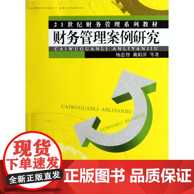 财务管理案例研究(21世纪财务管理系列教材)高清大图