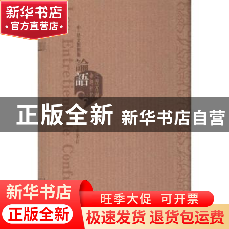 正版 论语:中·法文对照版 无 山东教育出版社 9787532865406 书籍高清大图