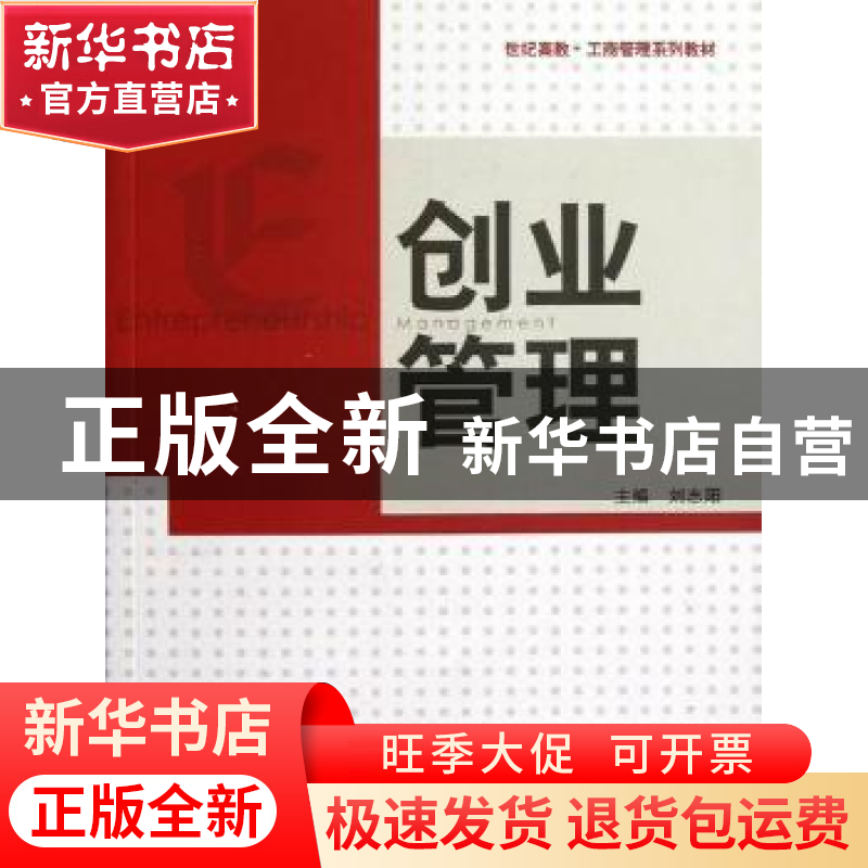 正版 创业管理 刘志阳主编 格致出版社 9787543221826 书籍高清大图