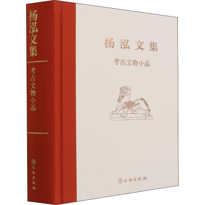 考古文物小品 杨泓 著 社科 文轩网