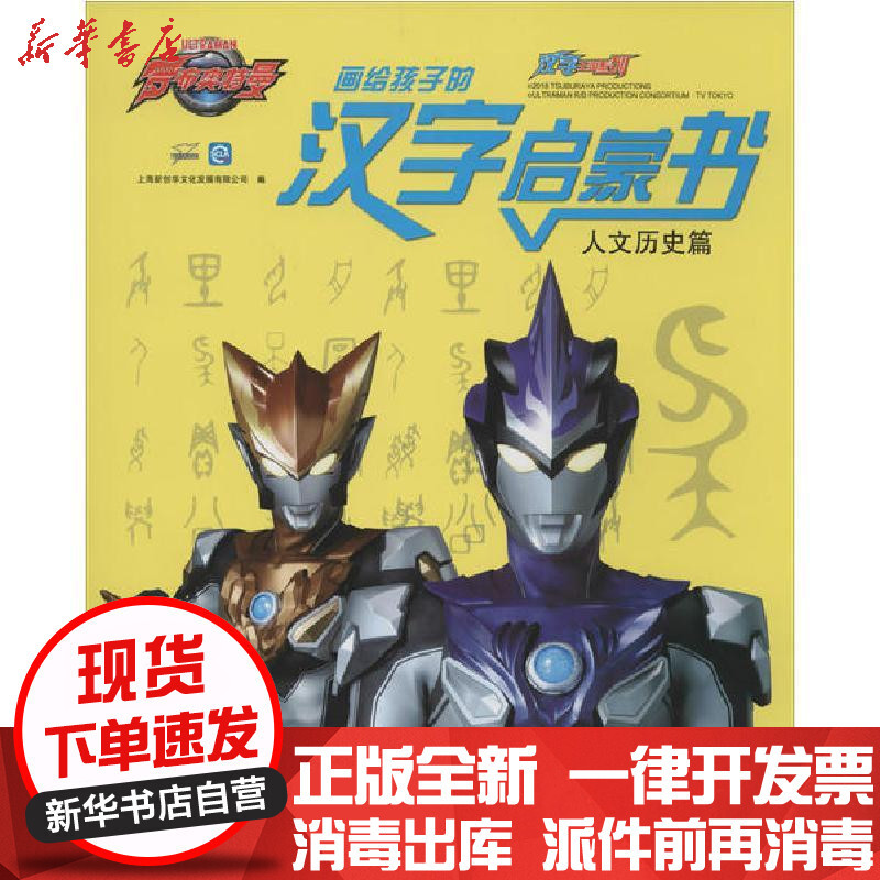 新华书店 正版汉字王国系列 画给孩子的汉字启蒙书人文历史篇上海新创华文化发展有限公司安徽科学技术出版社报价 参数 图片 视频 怎么样 问答 苏宁易购