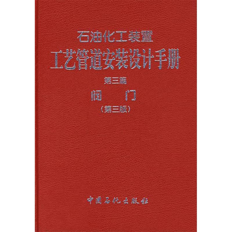 正版新书】石油化工装置工艺管道安装设计手册(D3篇阀门)(精)张德