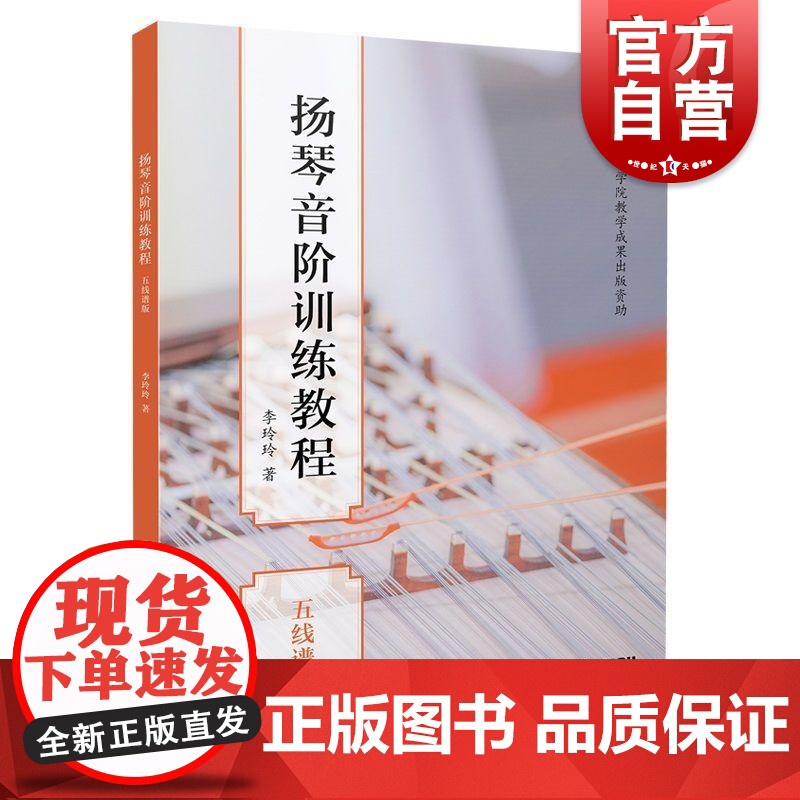 扬琴音阶训练教程五线谱版 李玲玲上海音乐出版社