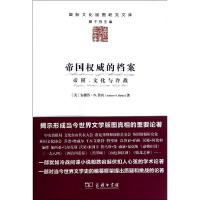 帝国权威的档案(帝国文化与冷战)/国际文化版图研究文库 (美)安德鲁?N.鲁宾 著作 言予馨 译者 社科 文轩网