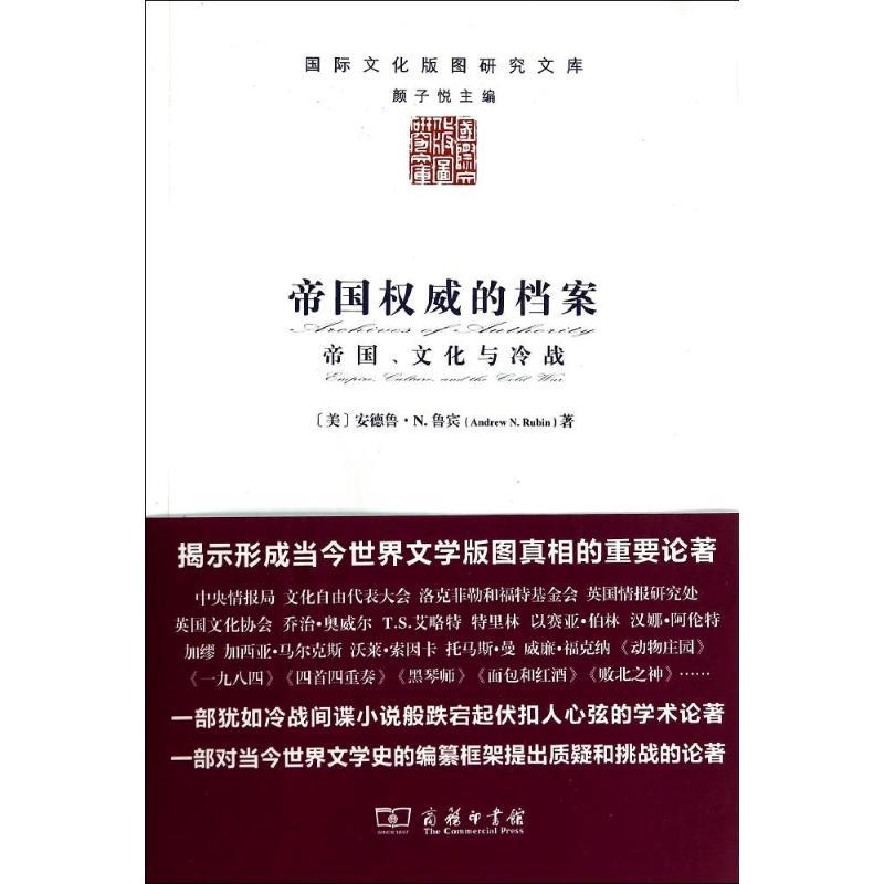 帝国权威的档案(帝国文化与冷战)/国际文化版图研究文库 (美)安德鲁?N.鲁宾 著作 言予馨 译者 社科 文轩网