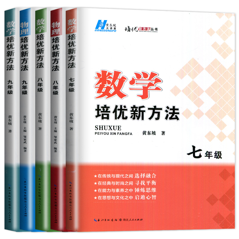 物理 九年级 初中通用 [正版]黄东坡 数学培优新方法七年级典藏版初中数学物理化学七八九年级上下册应用题数学培优奥赛探究