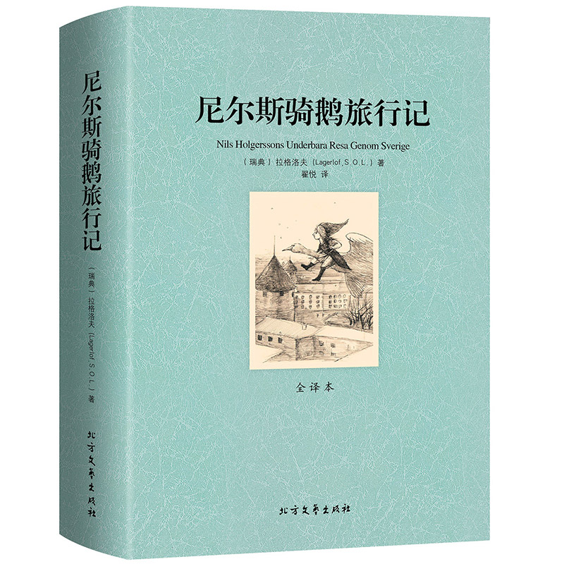 完整版无删减 尼尔斯骑鹅旅行记 正版原着 六年级下册课外阅读书籍 快乐读书吧推荐 (瑞典)拉格洛夫 小学生青少版历险记高清大图