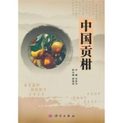 11中国贡柑978703031812122