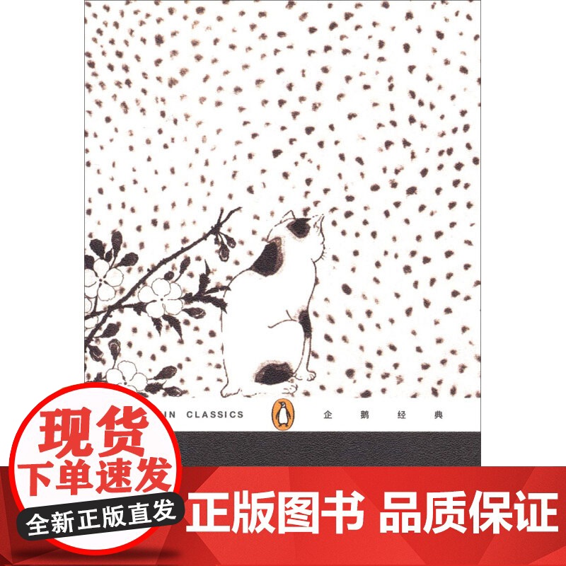 我是猫/企鹅经典 平装 [日]夏目漱石著 尤炳圻译 国民大作家 图书籍 日本文学小说 外国文学 正版图书籍 上海文艺出版高清大图