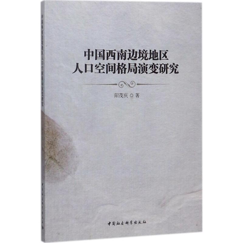 正版新书]中国西南边境地区人口空间格局演变研究阳茂庆97875203高清大图