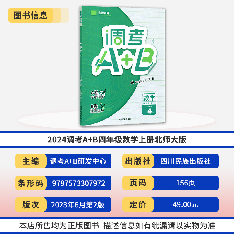 [醉染正版]2024版成都调考a十b数学四年级上册北师大版 云思路小学生期末调研考试A+B分类集训同步训练辅导书优等生题高清大图