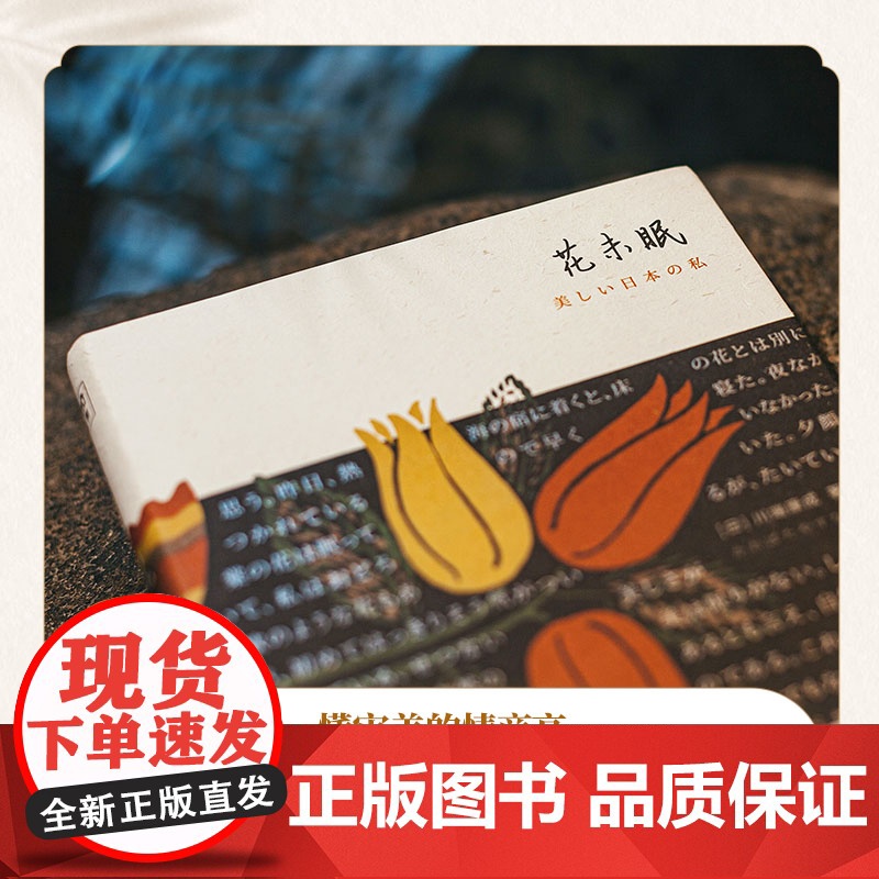 花未眠(川端康成传世散文集) 川端康成陈德文译 时代文艺出版社 正版书籍高清大图