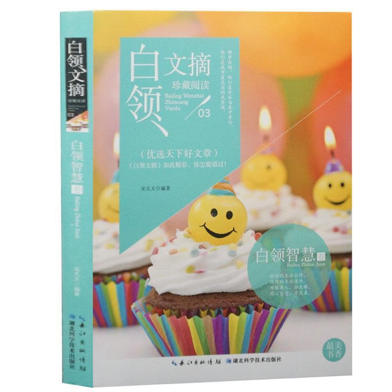 正版新书]白领文摘——白领智慧卷宋天天9787535277497高清大图