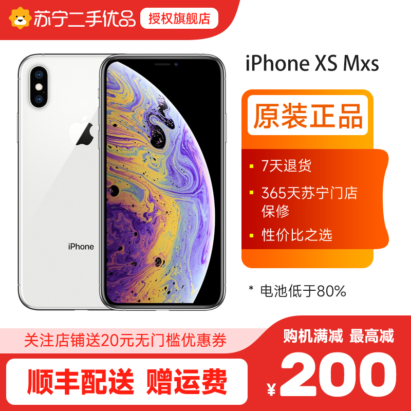 苏宁二手手机 9新Apple iPhone XS Max 64G银色国行全网通二手苹果xsmax电池能效70至80