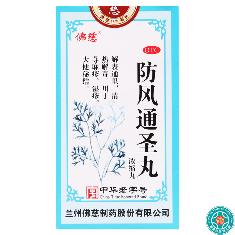 佛慈防风通圣丸200丸 清热解毒湿疹荨麻疹大便秘结高清大图