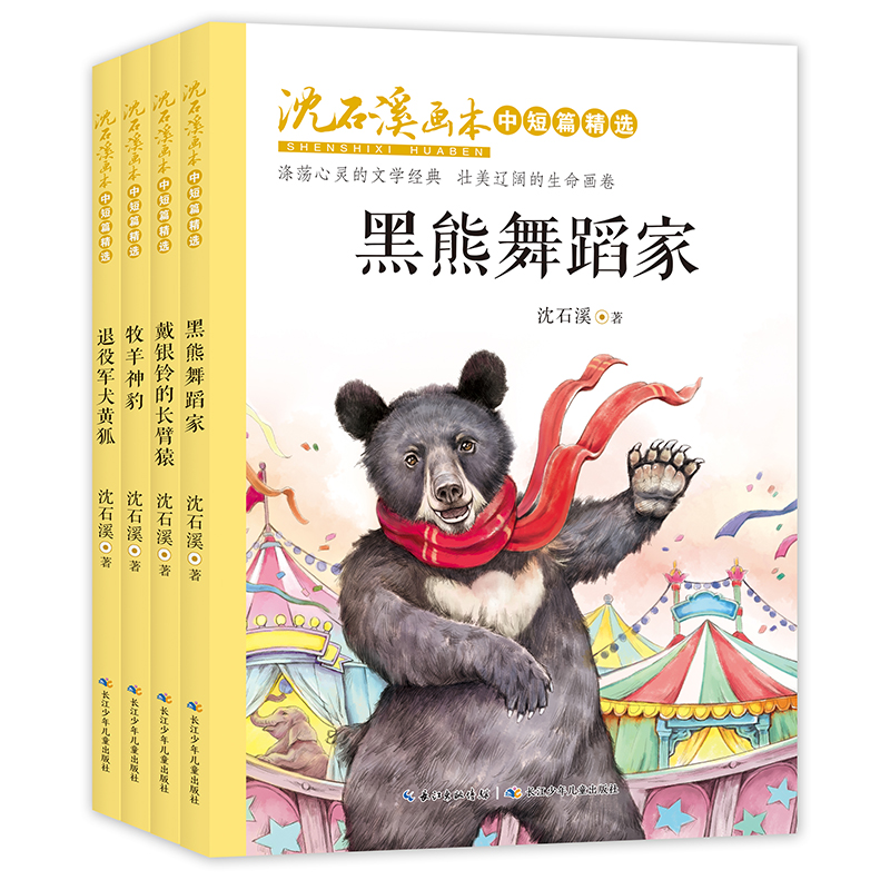 [M]沈石溪画本.中短篇精选(套装)(4册)-9787556089505