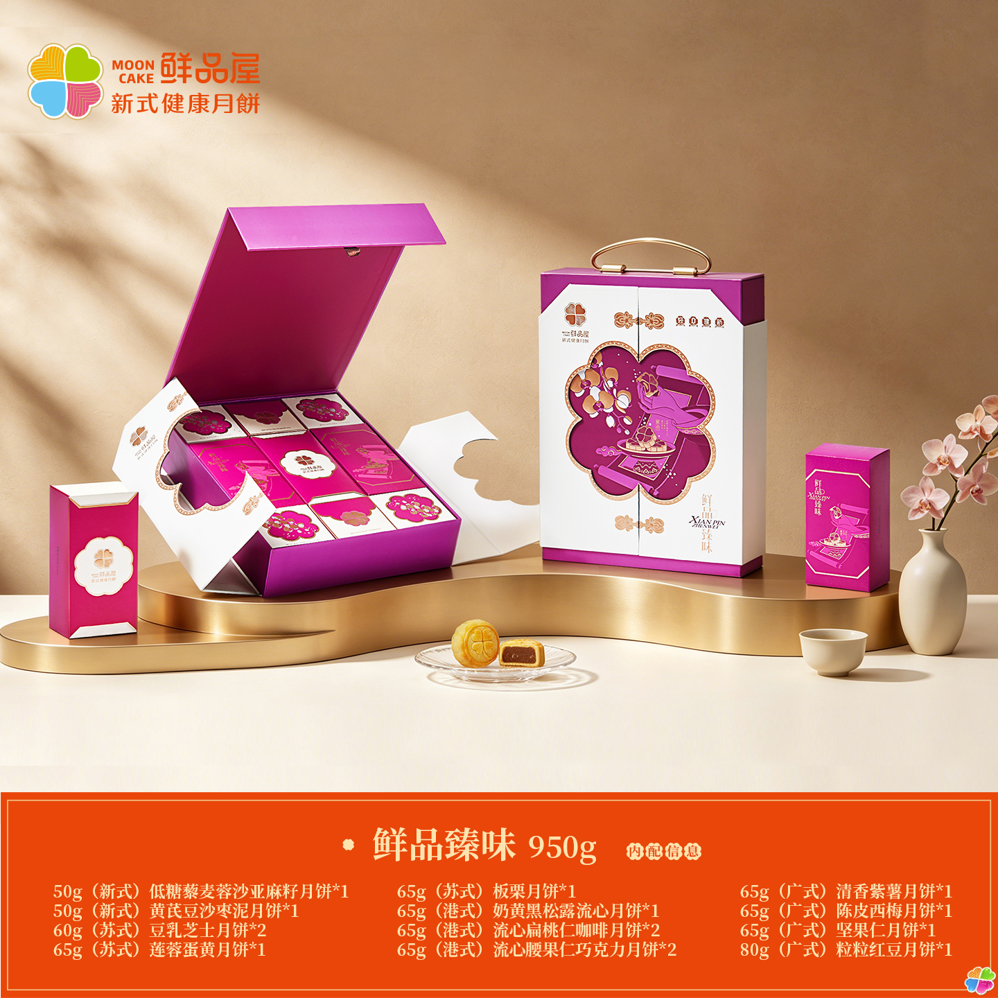 鲜品屋-950g鲜品臻味月饼中秋礼盒内含4式12味15饼多元风味将东方雅致兰馨伴月高清大图