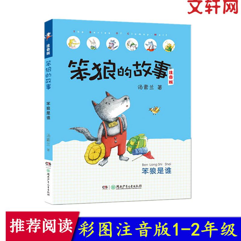 笨狼是谁 汤素兰 著 著 少儿 文轩网