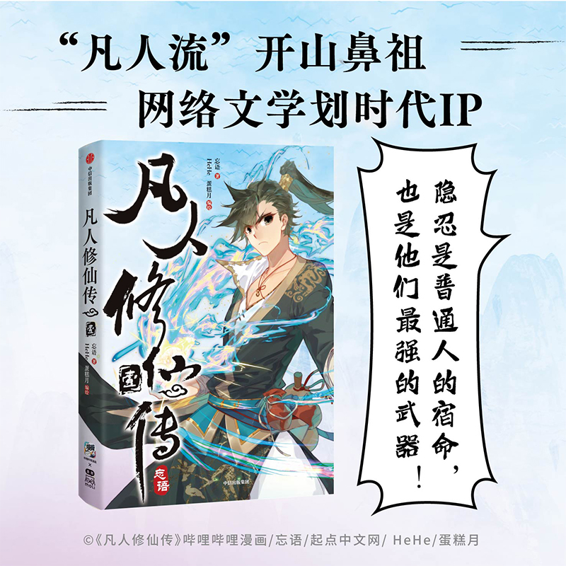 [正版]凡人修仙传壹 特典版pvc透卡+韩立单人海报+表情包贴纸+韩立书签 忘语著 bilibili漫画 网文IP高清大图