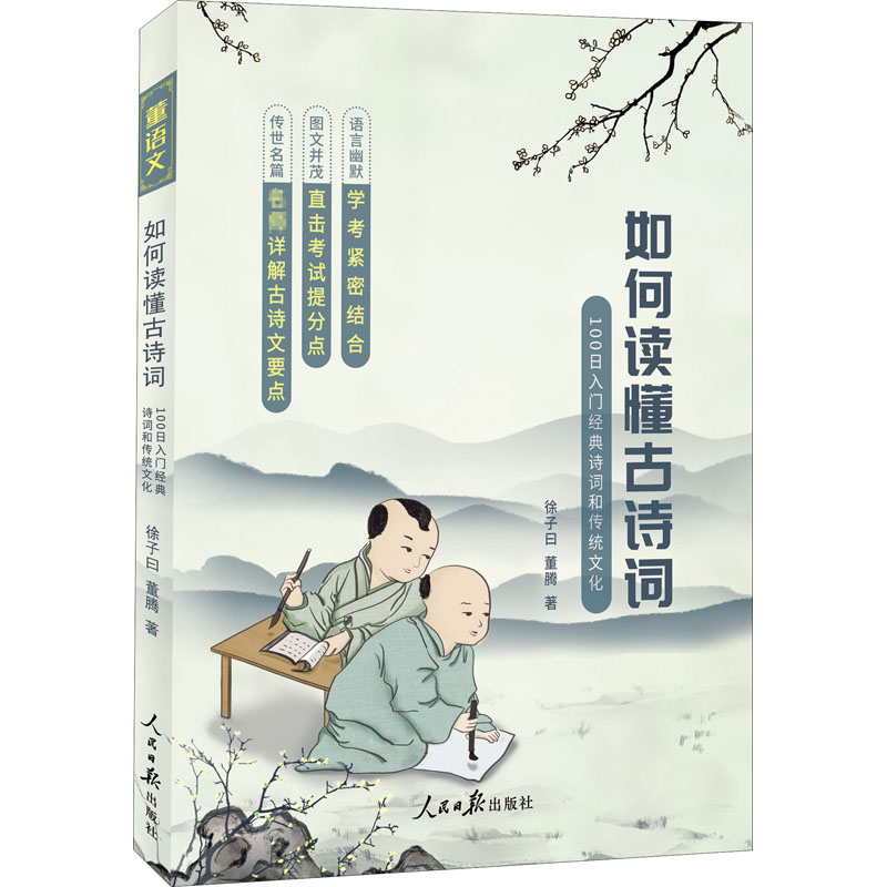 【M】如何读懂古诗词 100日入门古诗词和传统文化 董腾,徐子曰 著 -9787511562135