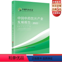 [正版]中国中药饮片产业发展报告2022 中药饮片 中医 中药 北京科学技术