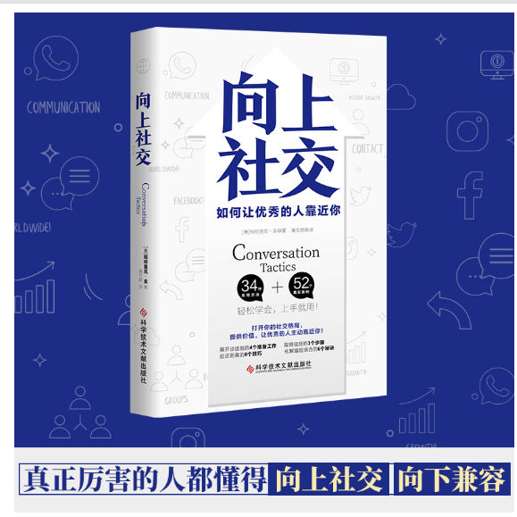 [全2册]向上社交+中国式社交艺术 [正版]向上社交 如何让的人靠近你 打开你的社交格局提供价值人际沟通成功励志书籍高清大图