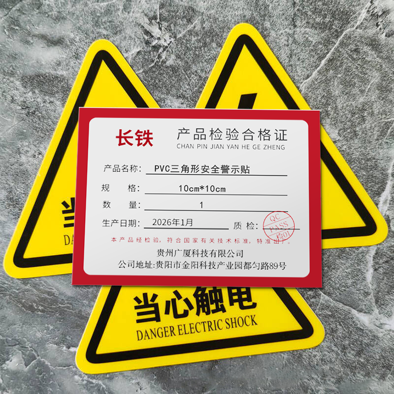 长铁 PVC三角形安全警示贴 10cm*10cm 张高清大图