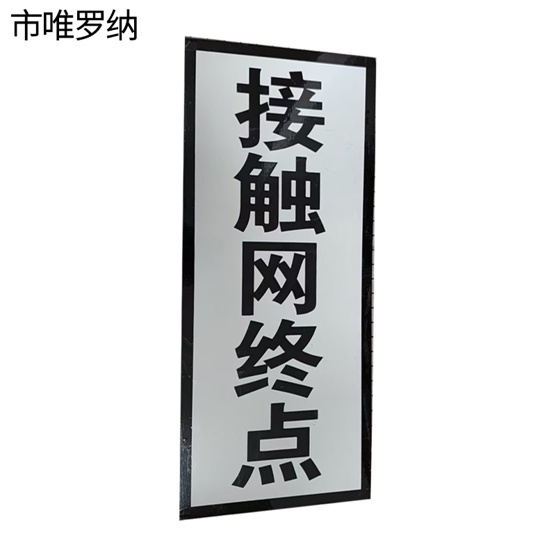 市唯罗纳标识牌1600*400mm块高清大图