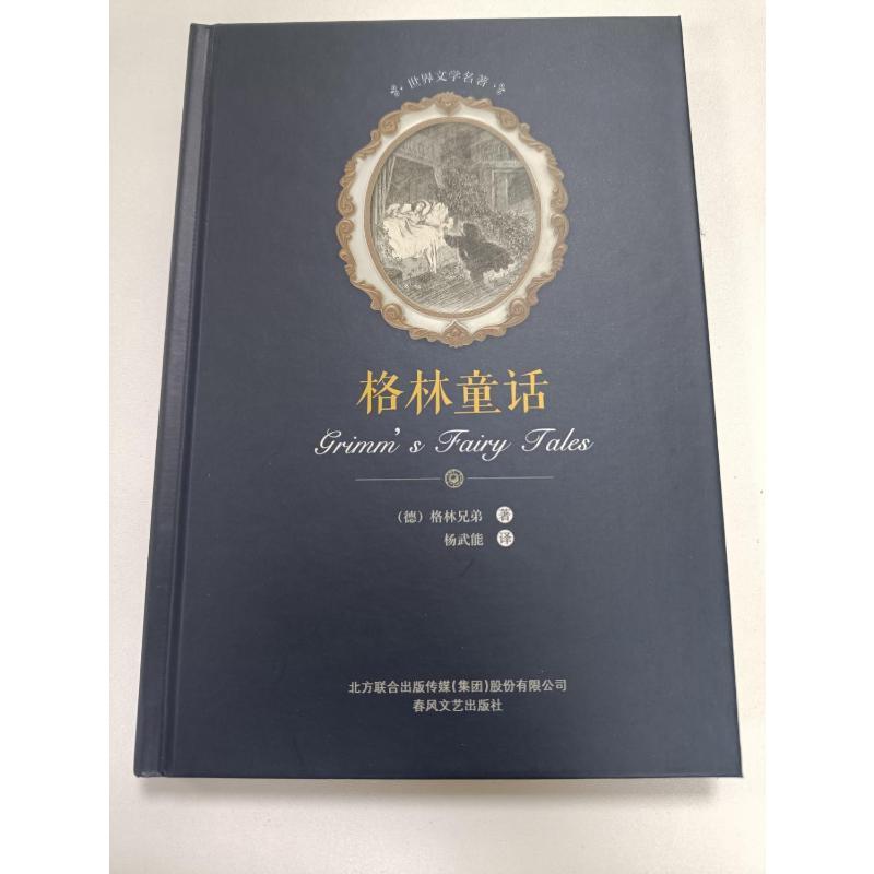 格林童话 (德)格林兄弟(Brothers Grimm) 著;杨武能 译 文学 文轩网