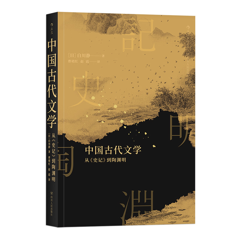[正版] 中国古代文学 从史记到陶渊明 白川静日本汉学研究考古文字历史文化研究书籍高清大图