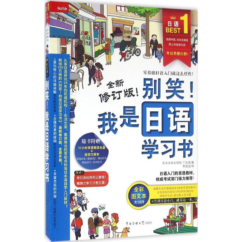 【M】别笑!我是日语学习书(全新修订版)-9787565716775
