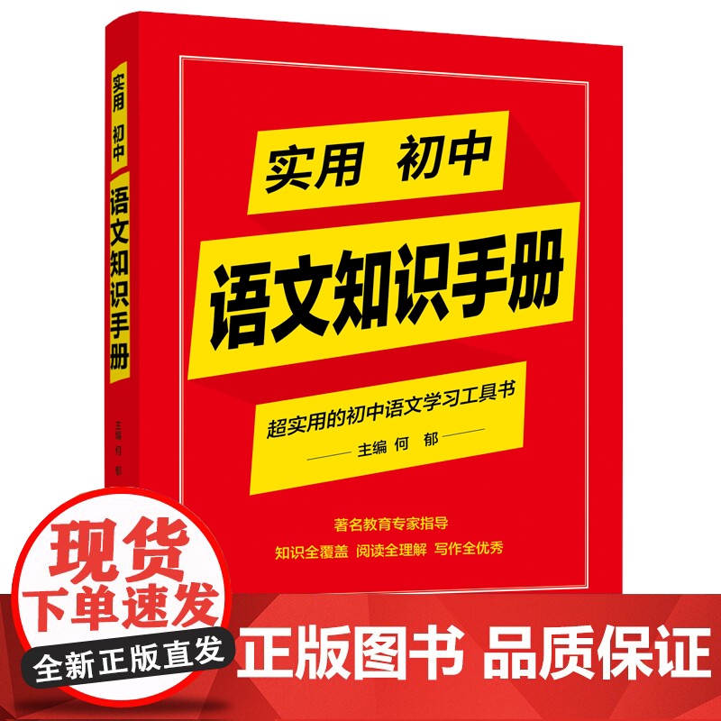 2024实用初中语文知识手册 实用初中英语知识手册著名教育专家指导知识全覆盖阅读全理解写作全优秀初中语文学习工具书高清大图