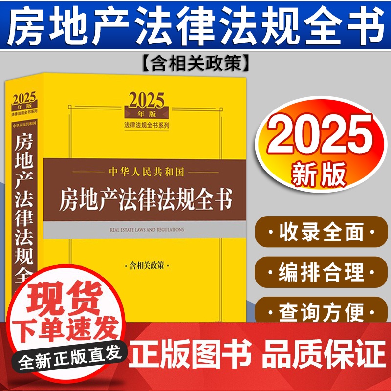 2025年版中华人民共和国房地产法律法规全书(含相关政策) 法律出版社法规中心编 法律出版社