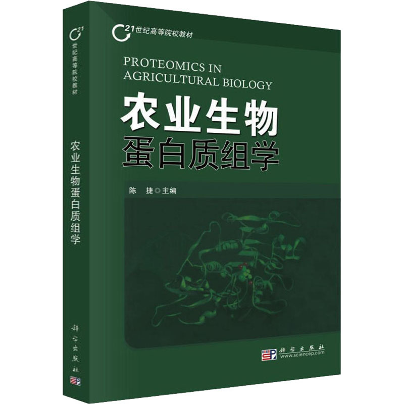 农业生物蛋白质组学高清大图