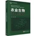 农业生物蛋白质组学