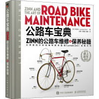 公路车宝典 Zinn的公路车维修与保养秘籍 (美)辛蓝纳 著 张娜,于觐城,韩璐 译 专业科技 文轩网