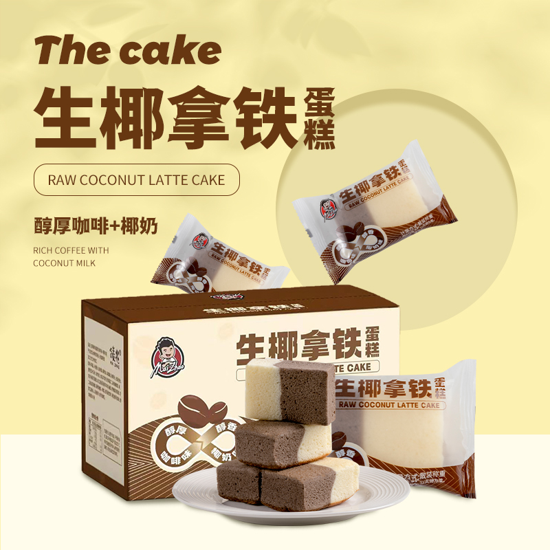 唛兆生椰拿铁蛋糕400g/箱 蛋糕卷咖啡糕点点心零食早餐下午茶
