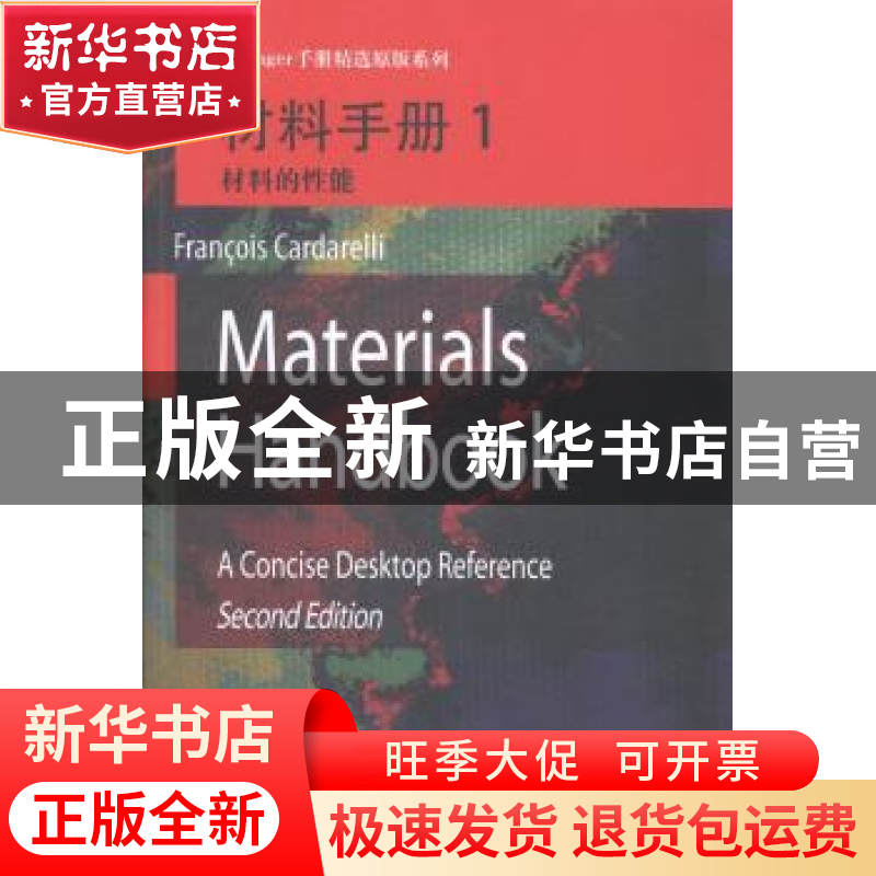 正版 材料手册:1:材料的性能 Francois Cardarelli【著】 哈尔滨工