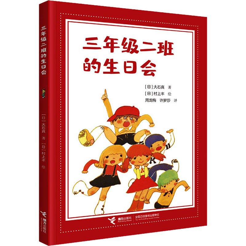 正版新书]三年级二班的生日会(日)大石真9787544880671高清大图