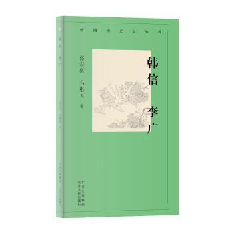 音像韩信李广/新编历史小丛书高宏亮,冯惠民